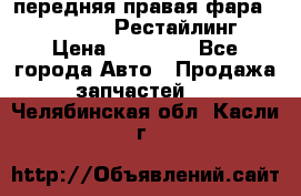 передняя правая фара Lexus ES VI Рестайлинг › Цена ­ 20 000 - Все города Авто » Продажа запчастей   . Челябинская обл.,Касли г.